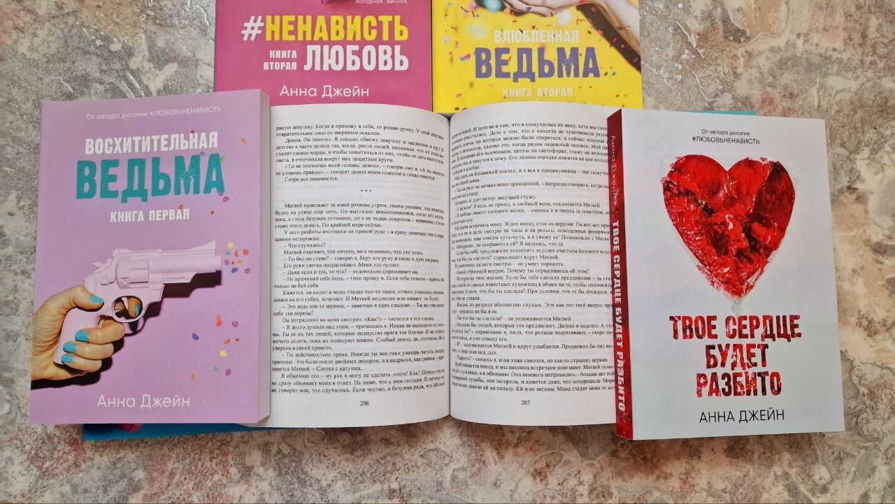Твоё сердце будет разбито,По осколками твоего сердца, Анна Джейн