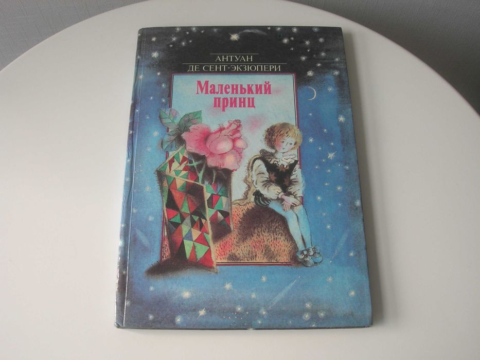 Антуан Де Сент-Экзюпери, Маленький принц