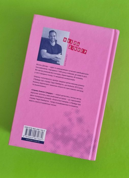 "Справа Аляски Сандерс" Жоель Діккер