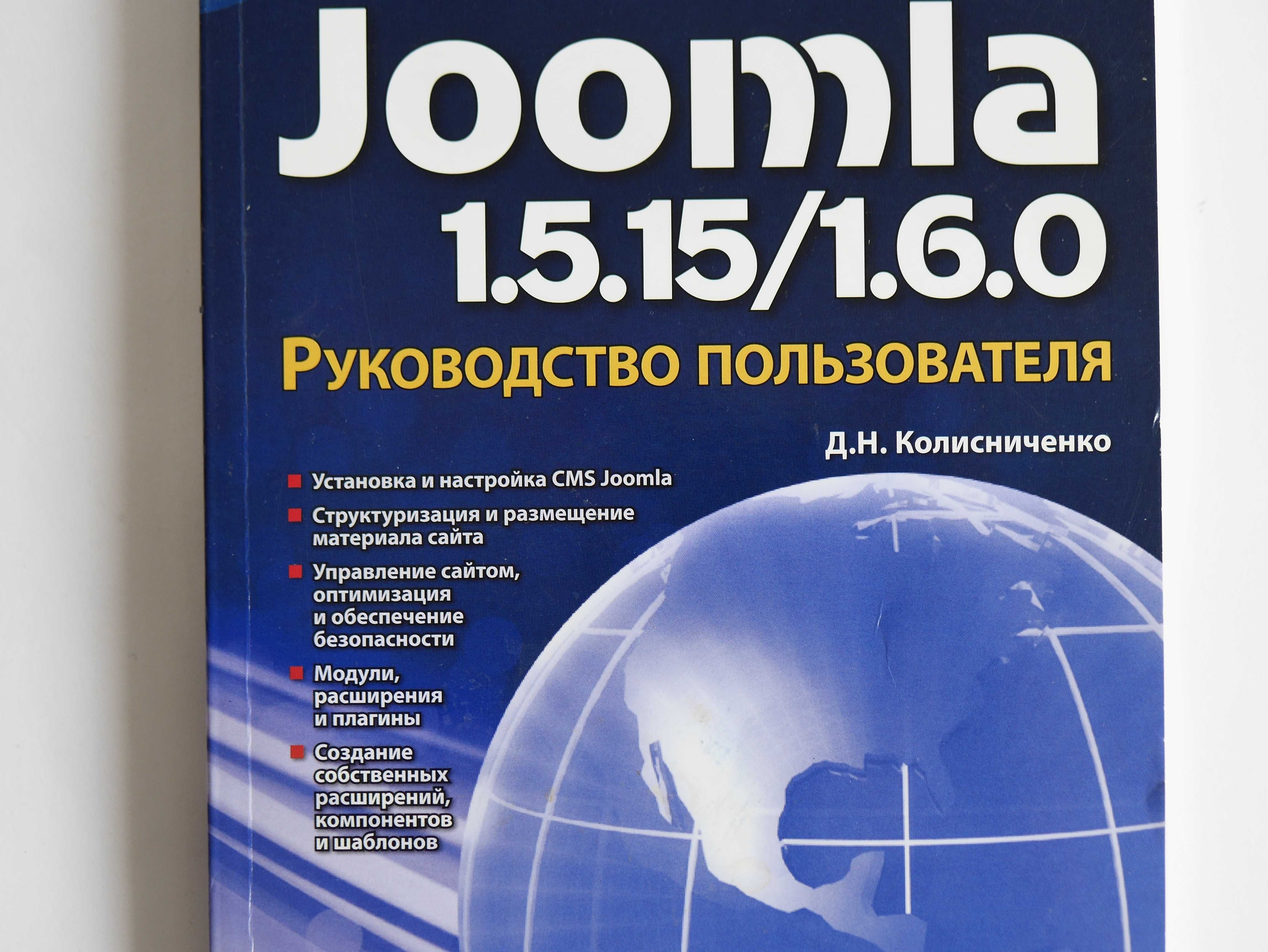 CMS Joomla. Учебник.