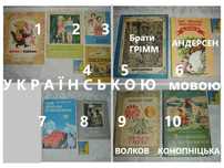 ЧТИВО дітям УКРАЇНСЬКОЮ - Конопніцька, Брати ГРІММ, Волков, ін. 10 кн.