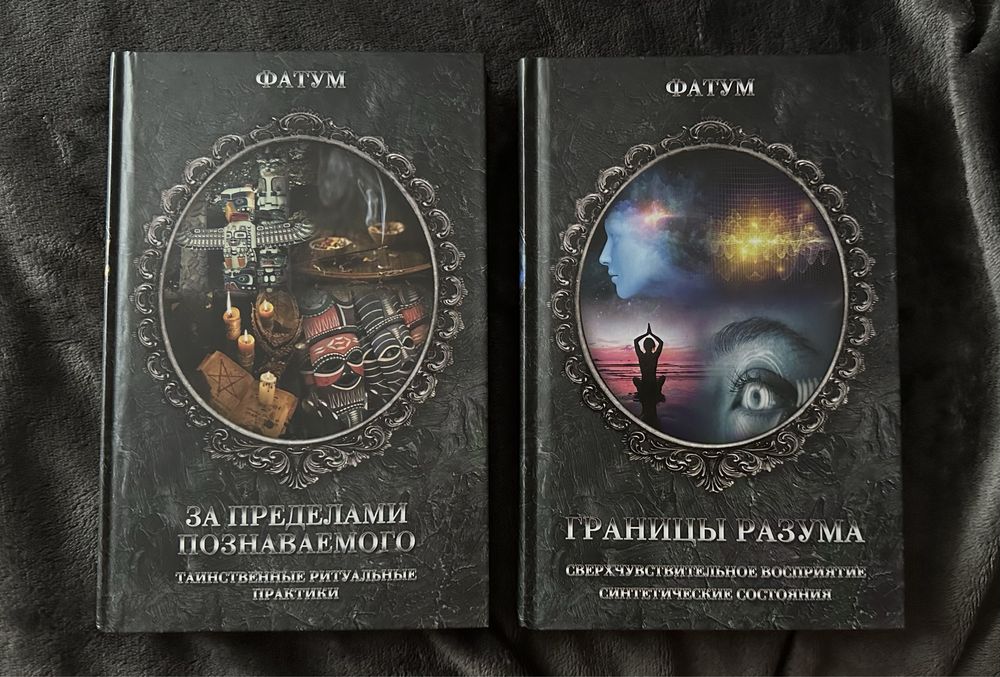 Комплект книг :Фатум «За пределами познаваемого», «Границы разума»