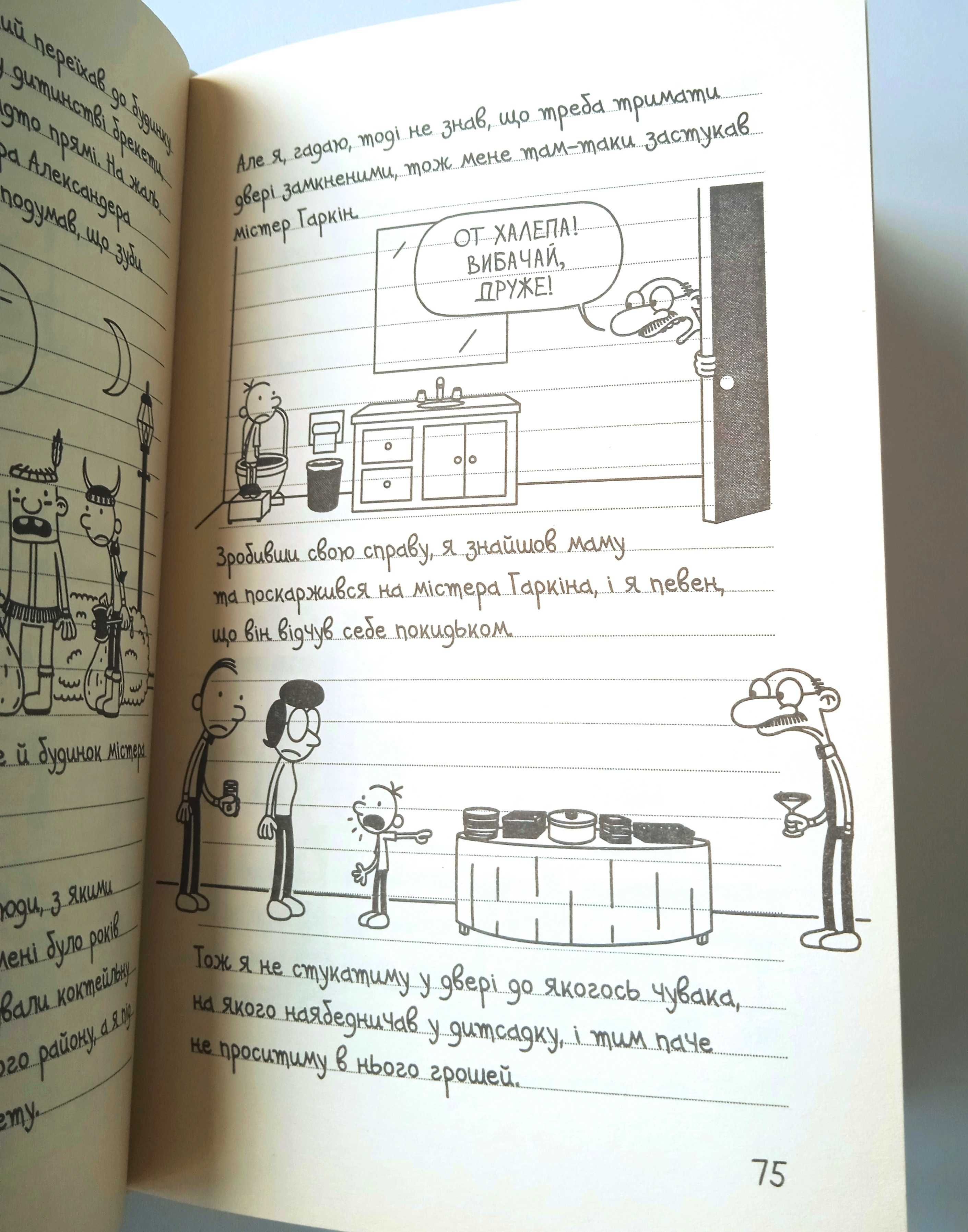 "Стінна лихоманка. Щоденник слабака. Книга 6" - Джефф Кінні