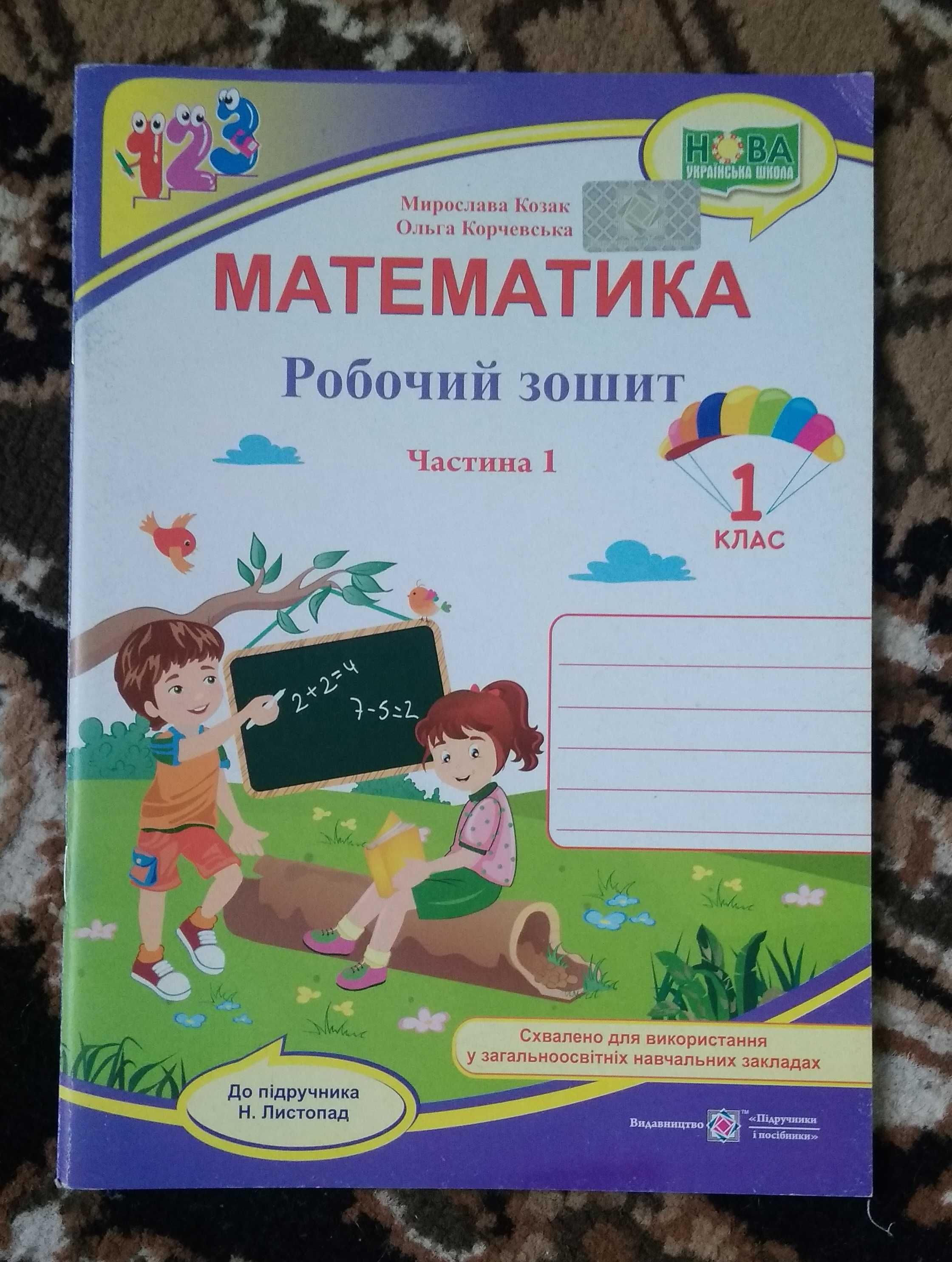 Математика. 1 клас. Робочий зошит. Частина 1 (до підр. Н. Листопад)