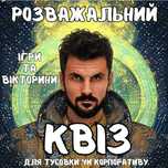 Квіз Вікторини Тематичні або "Хто Зверху" Гра для компанії і корпорату