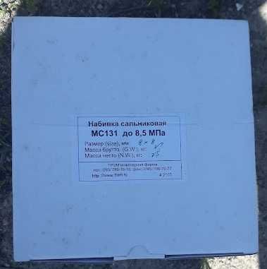 Набивка сальниковая МС131 до 8,5МПа 8*8мм вес с бухтой 3,5кг