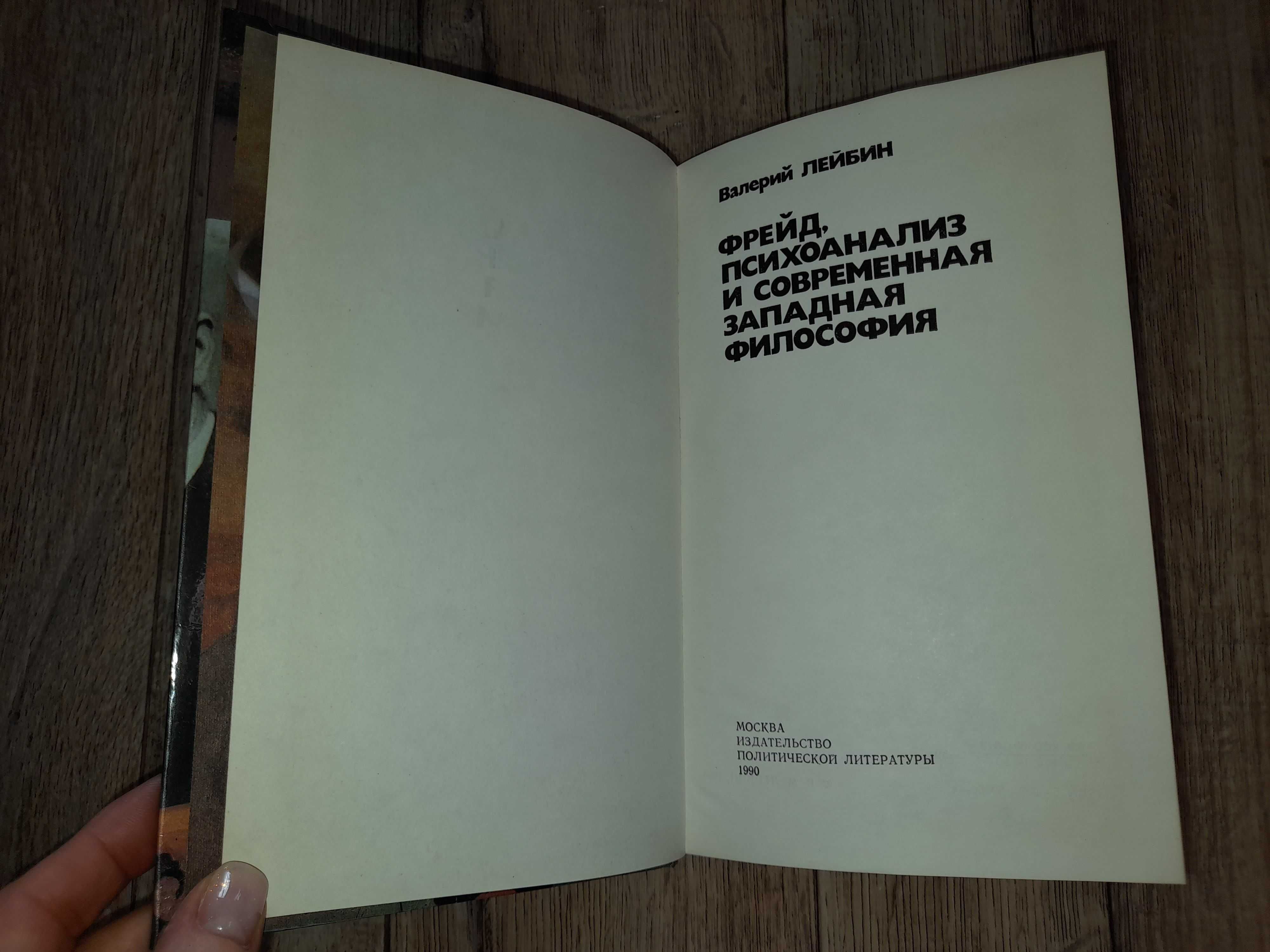 Лейбин В. Фрейд, психоанализ и современная западная философия.