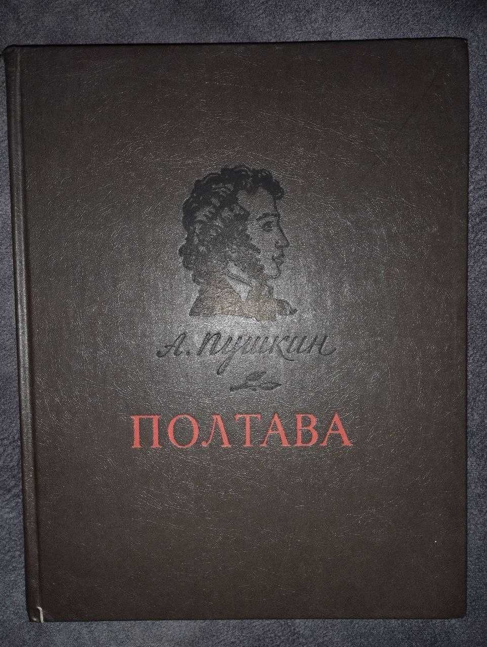 Книга "Полтава" А.С.Пушкин