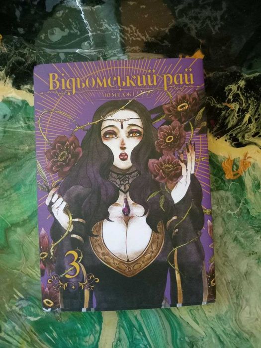 Манга Відьомський рай. Том 3