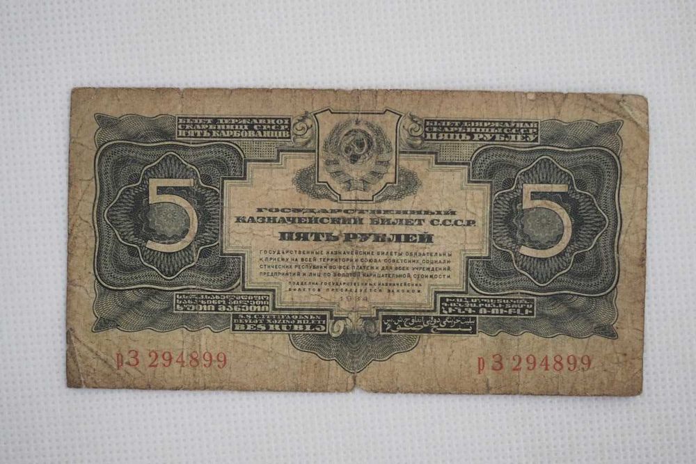 Banknot kolekcjonerski 5 rubli 1934