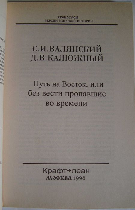 Хронотрон. Версии мировой истории 4 тома С. Валянского и Д. Калюжного