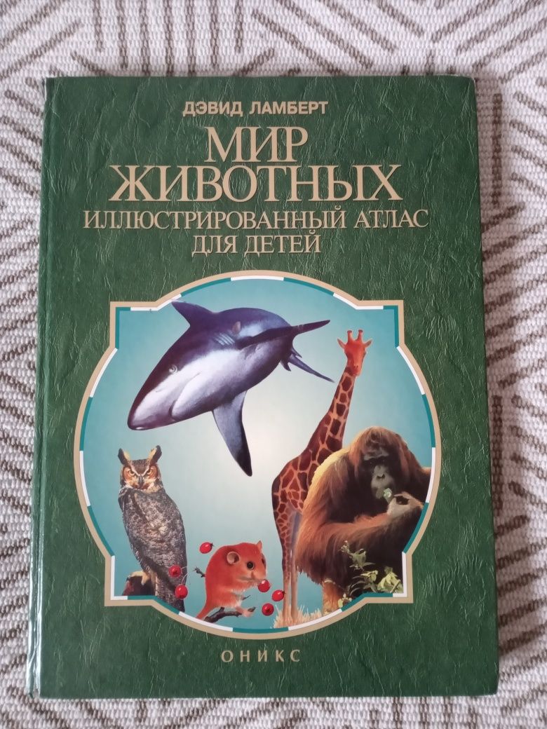 Мир животных Иллюстрированный атлас для детей Дэвид Ламберт книга