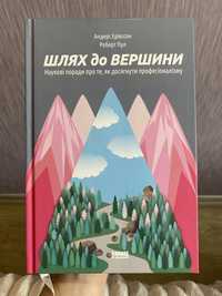 «Шлях до вершини» Андерс Ерікссон Роберт Пул