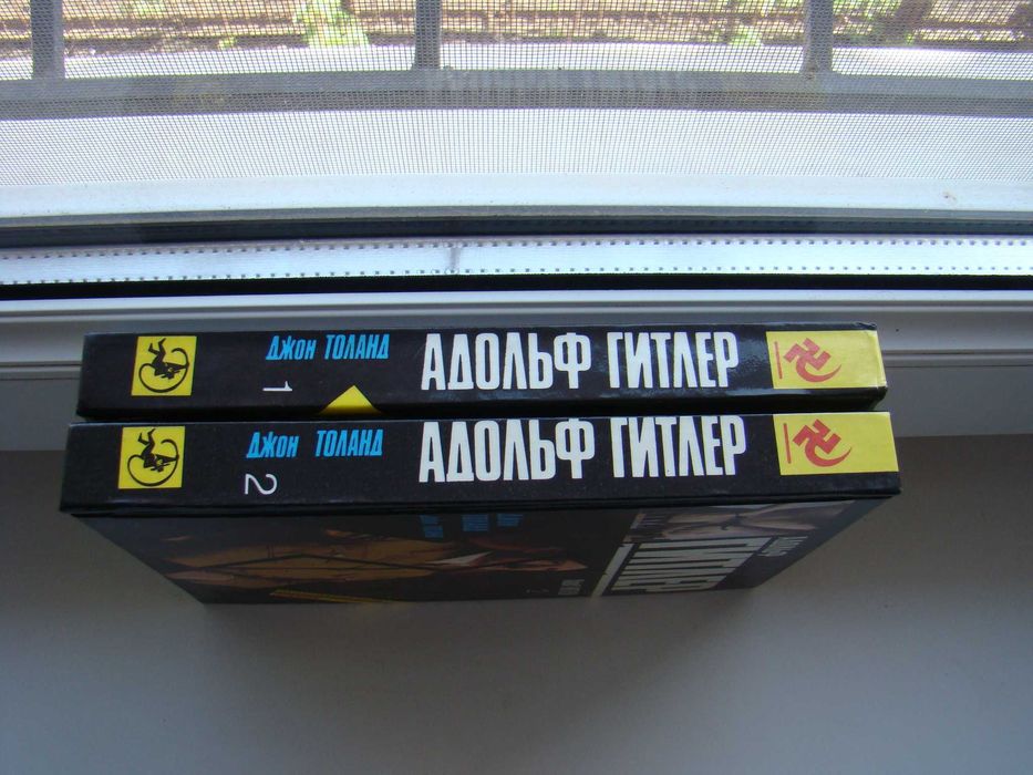 Адольф Гитлер Джон Толанд серия "Истории в лицах" (диктаторы), 1993 г.