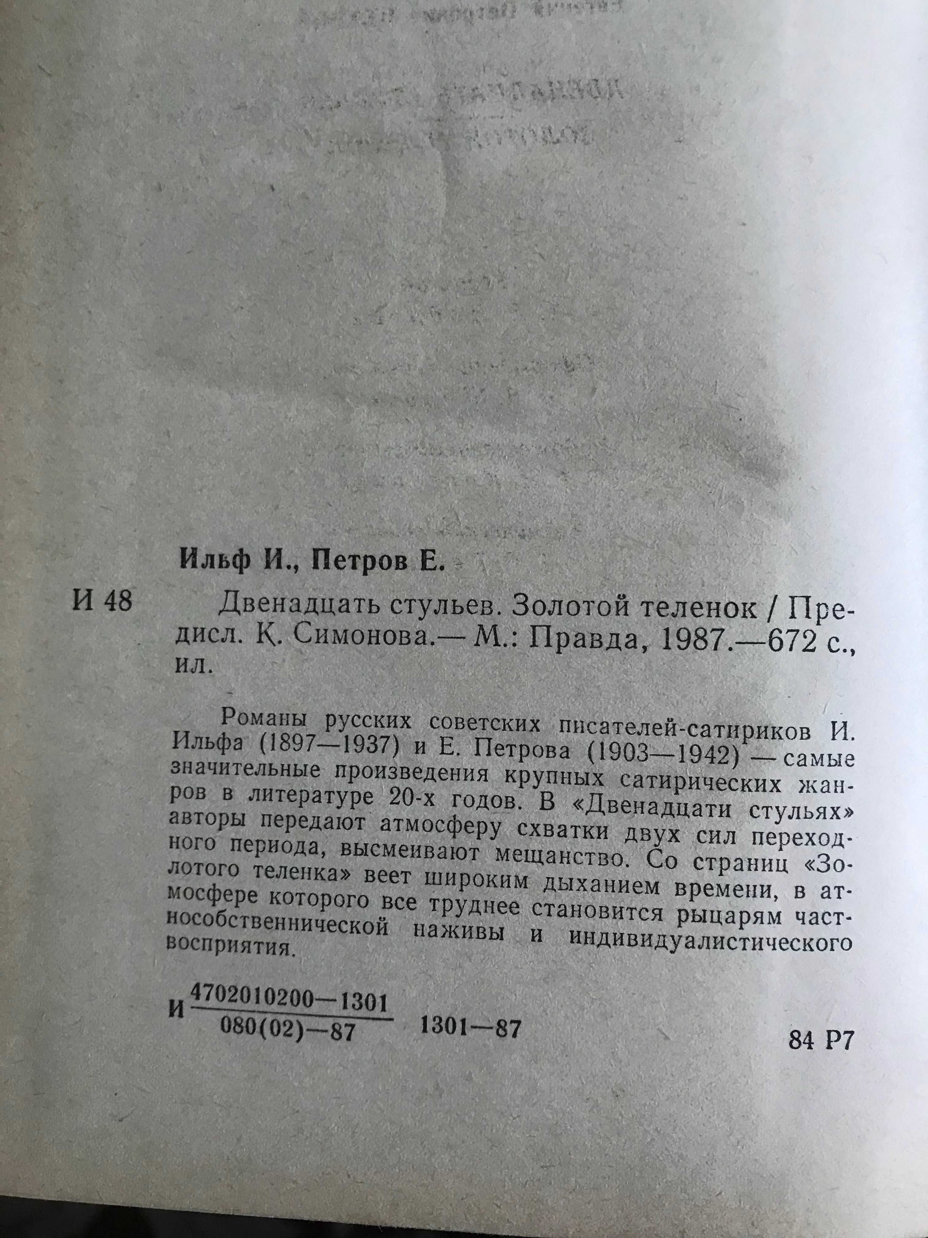 Двенадцать стульев.Золотой теленок.  И.Ильф, Е.Петров