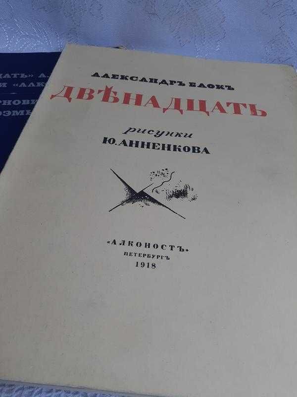 Факсимиле А. Блок поэма Двенадцать 1980 иллюстрации Анненков редкость