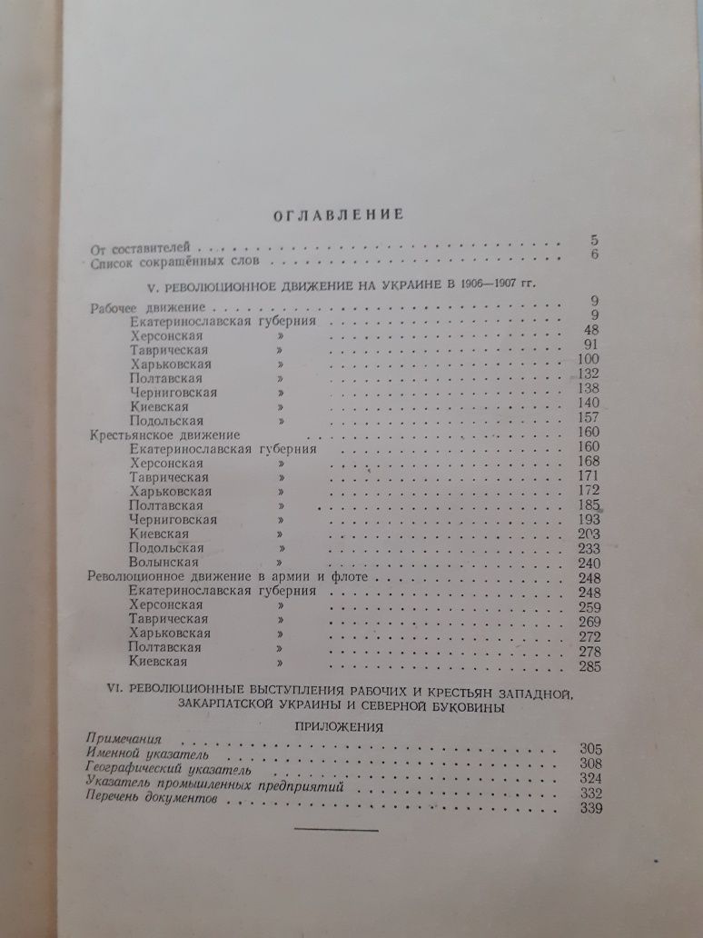 Революция  1905-1907 гг. на Украине.  т.2, ч.2