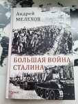 Книга Большая война Сталина