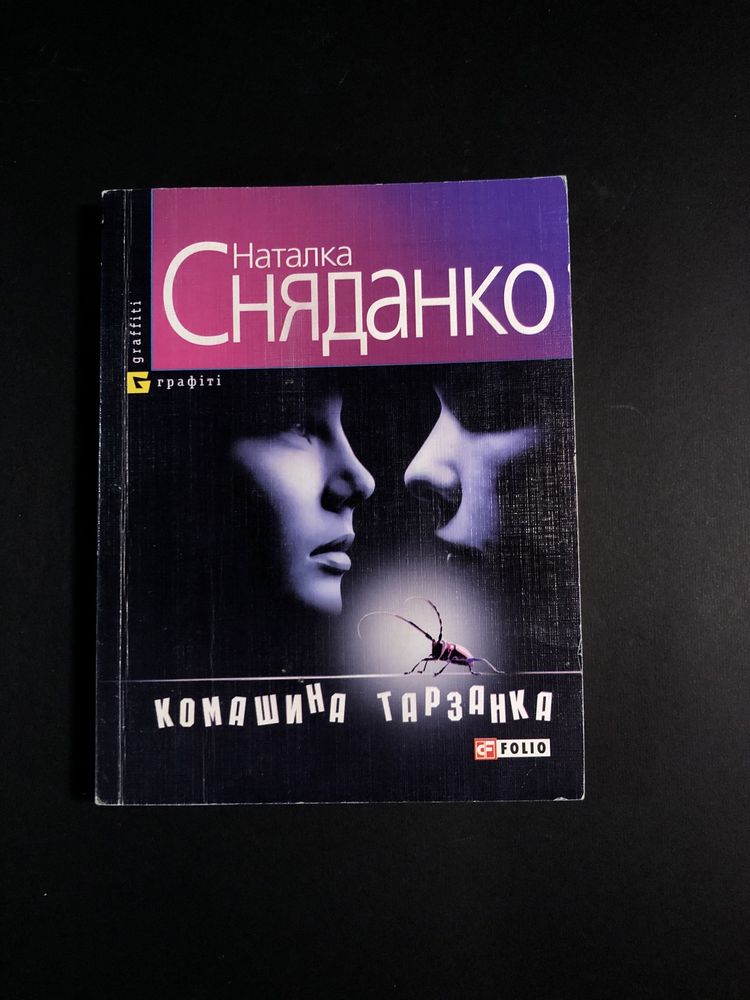 Комашина тарзанка. Наталка Сняданко