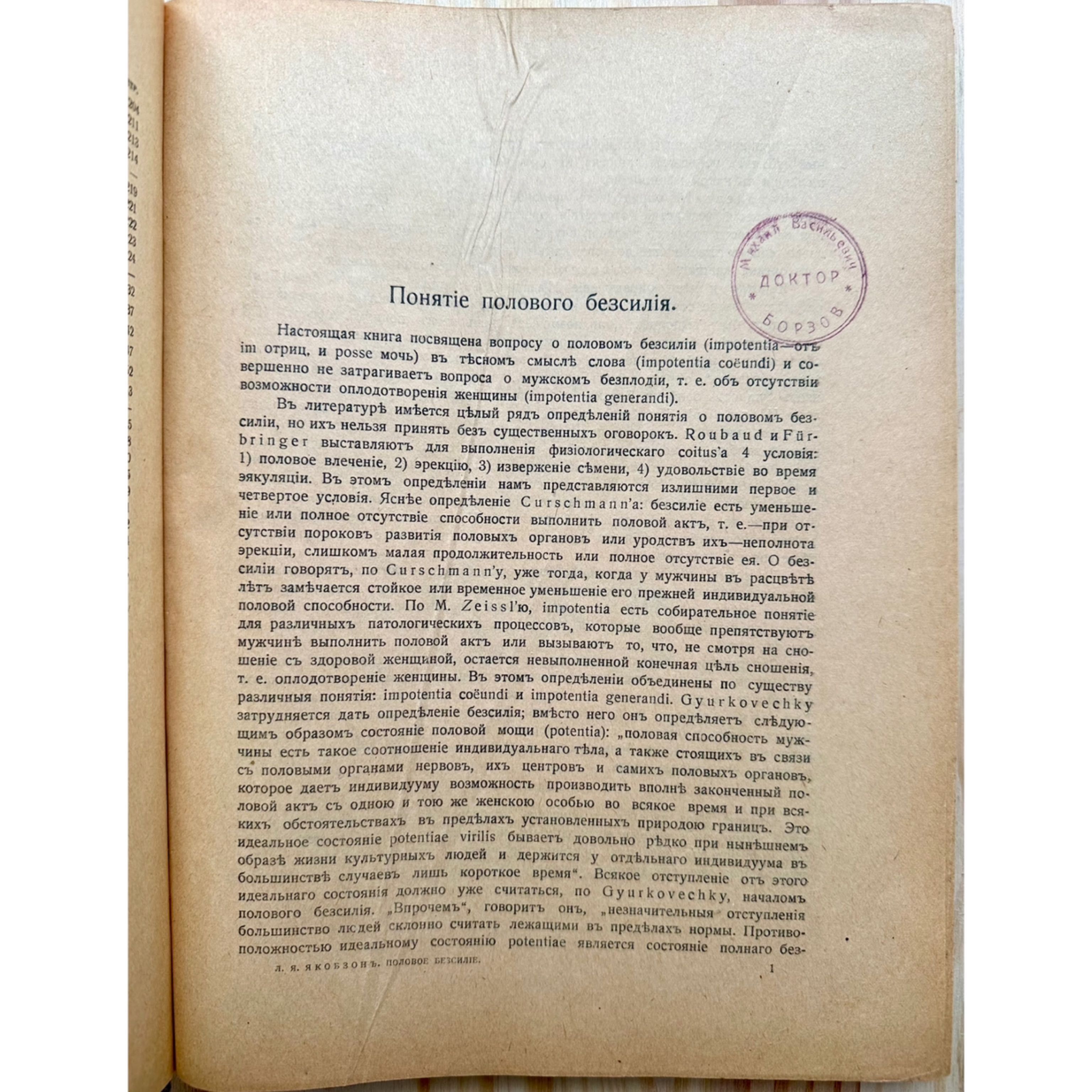 «1918 г. Половое безсилие. Л. Я. Якобзон»