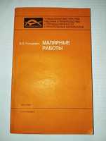 Малярные работы 1986 г.