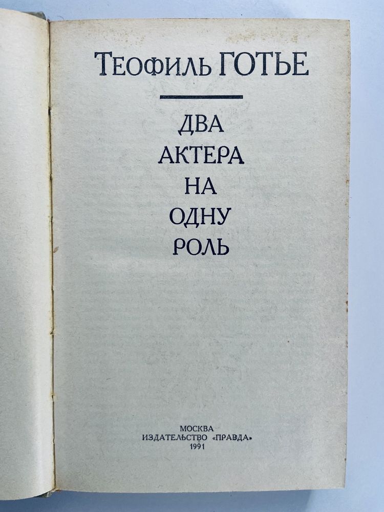 Два актера на одну роль. Теофиль Готье