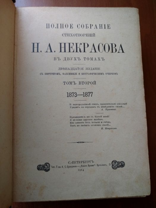 Антиквариат 1914 год полное собрание стихотворений Некрасова в 2 томах