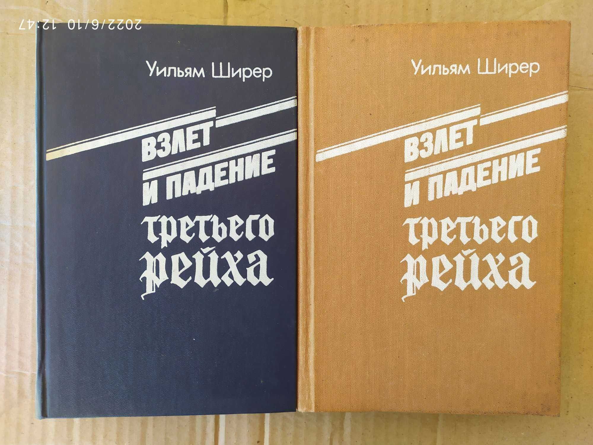 Ширер У. Взлет и падение Третьего Рейха В 2-х томах