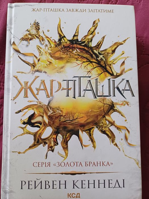 Рейвен Кеннеді, Жар-Пташка