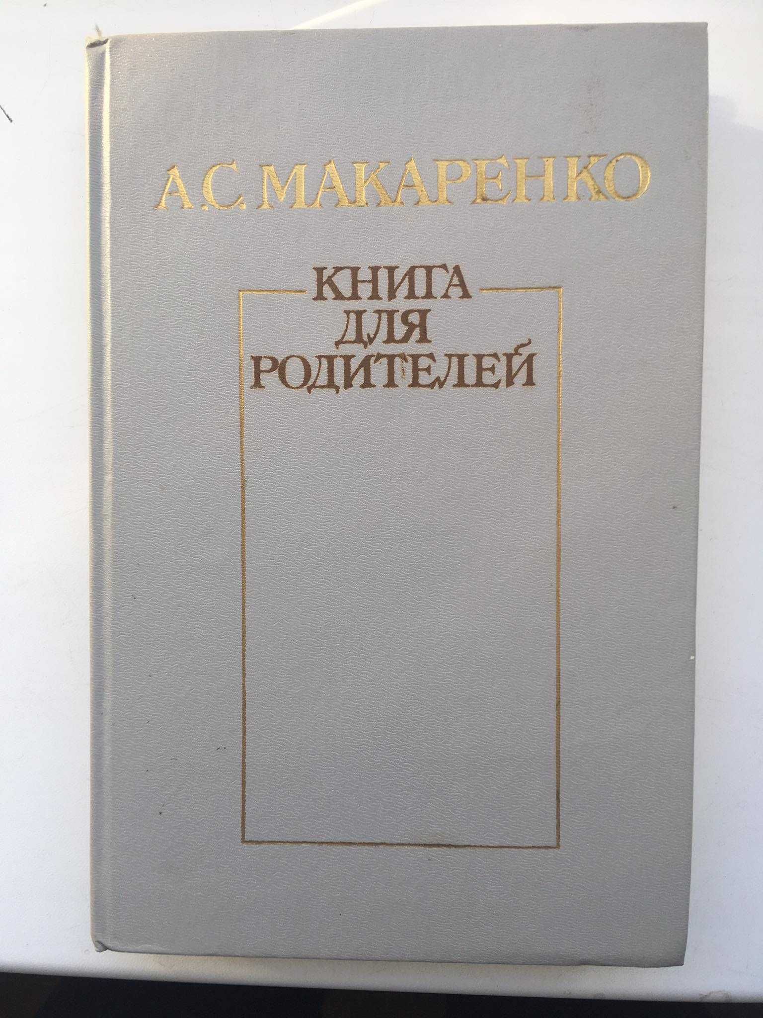 Книга А. С. Макаренко "Книга для родителей"