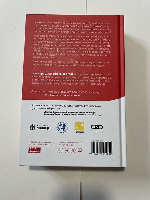 Японське економічне диво - Чалмерс Джонсон