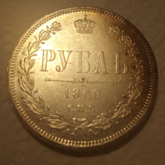 Rosja - Imperium 1 rubel 1860