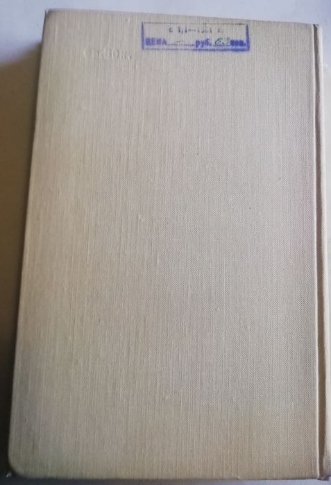 Ганс Сакс "Избранное" 1959 год.