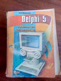 Книга delphi 5 руководство программиста
