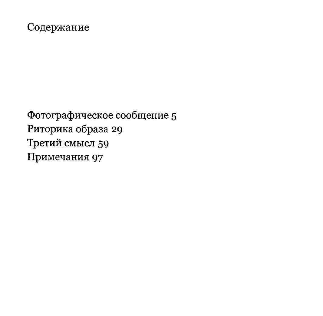 "Третий смысл" Ролан Барт