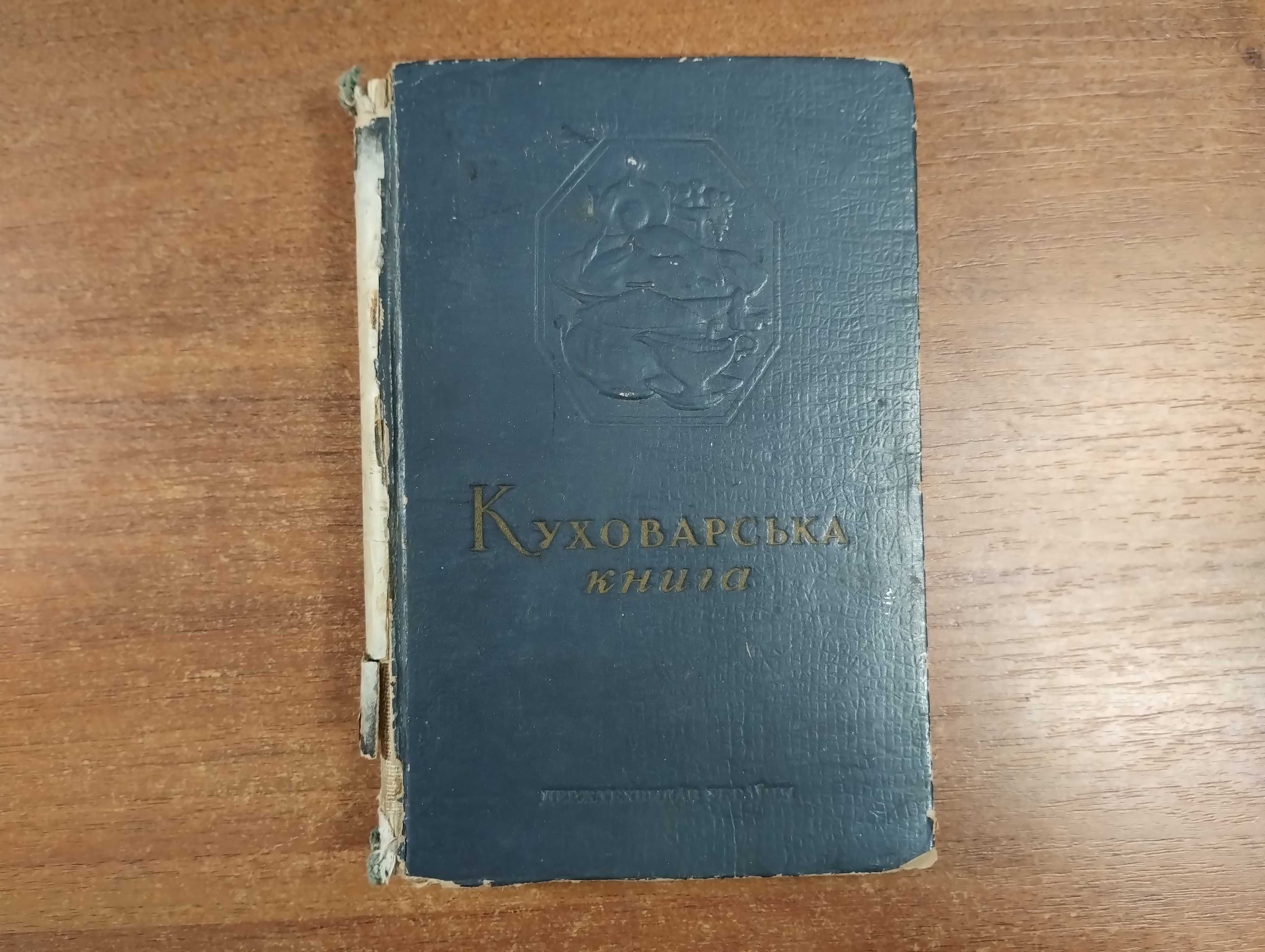 Куховарська книга 1951 Держтехвидав