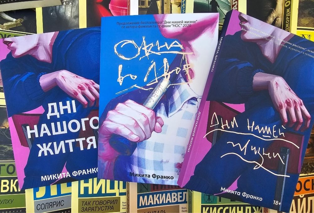 Книги Дни нашей жизни/Микита Франко