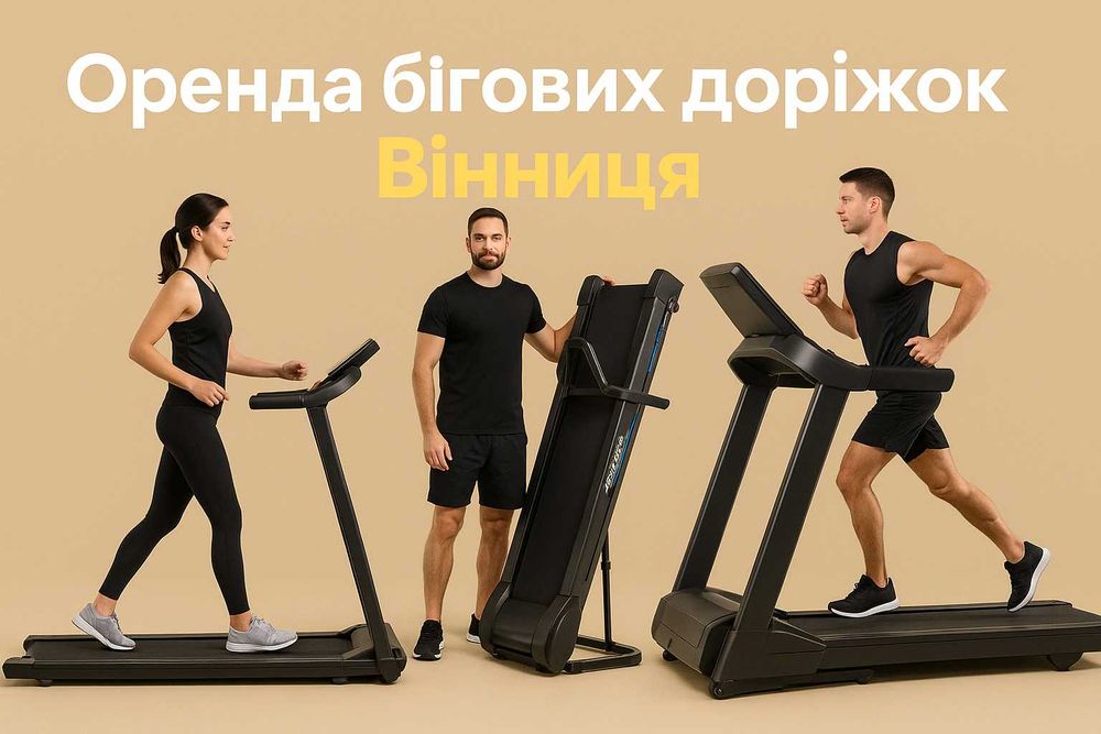 Бігові доріжки в Вінниці в оренду