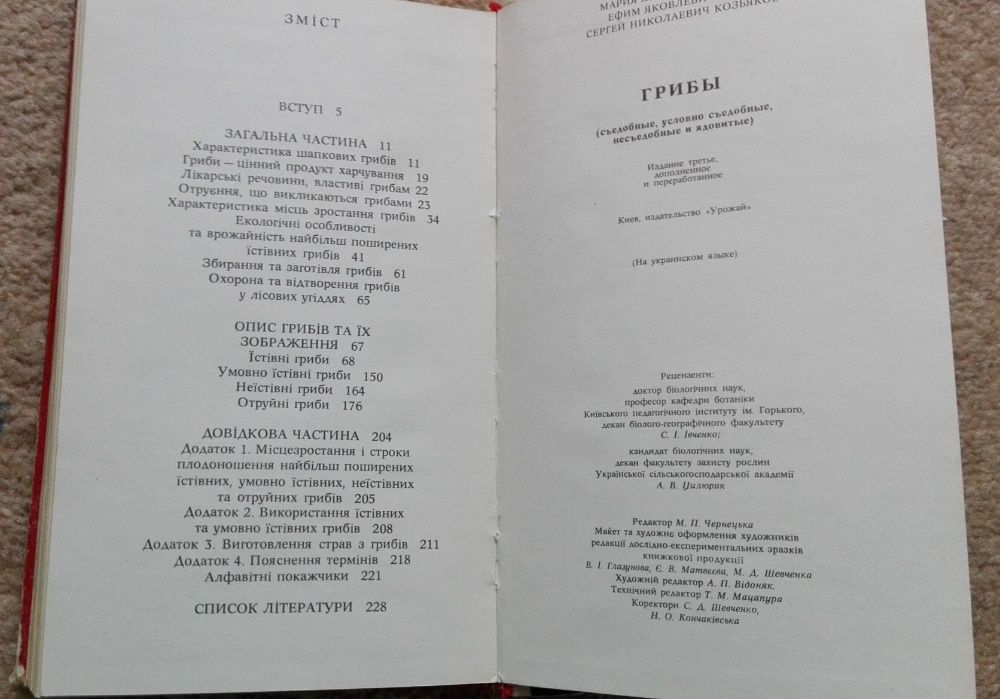 Книга "ГРИБИ". Київ Урожай 1979р.