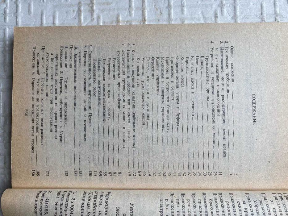 Правила устройства и безопасной эксплуатации грузоподъемных кранов