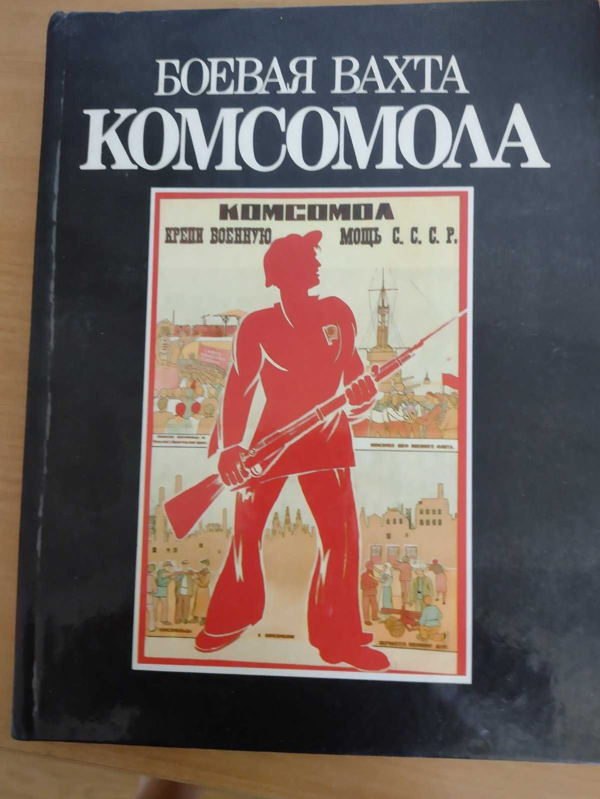 Антиквариат Книга Боевая Вахта Комсомола