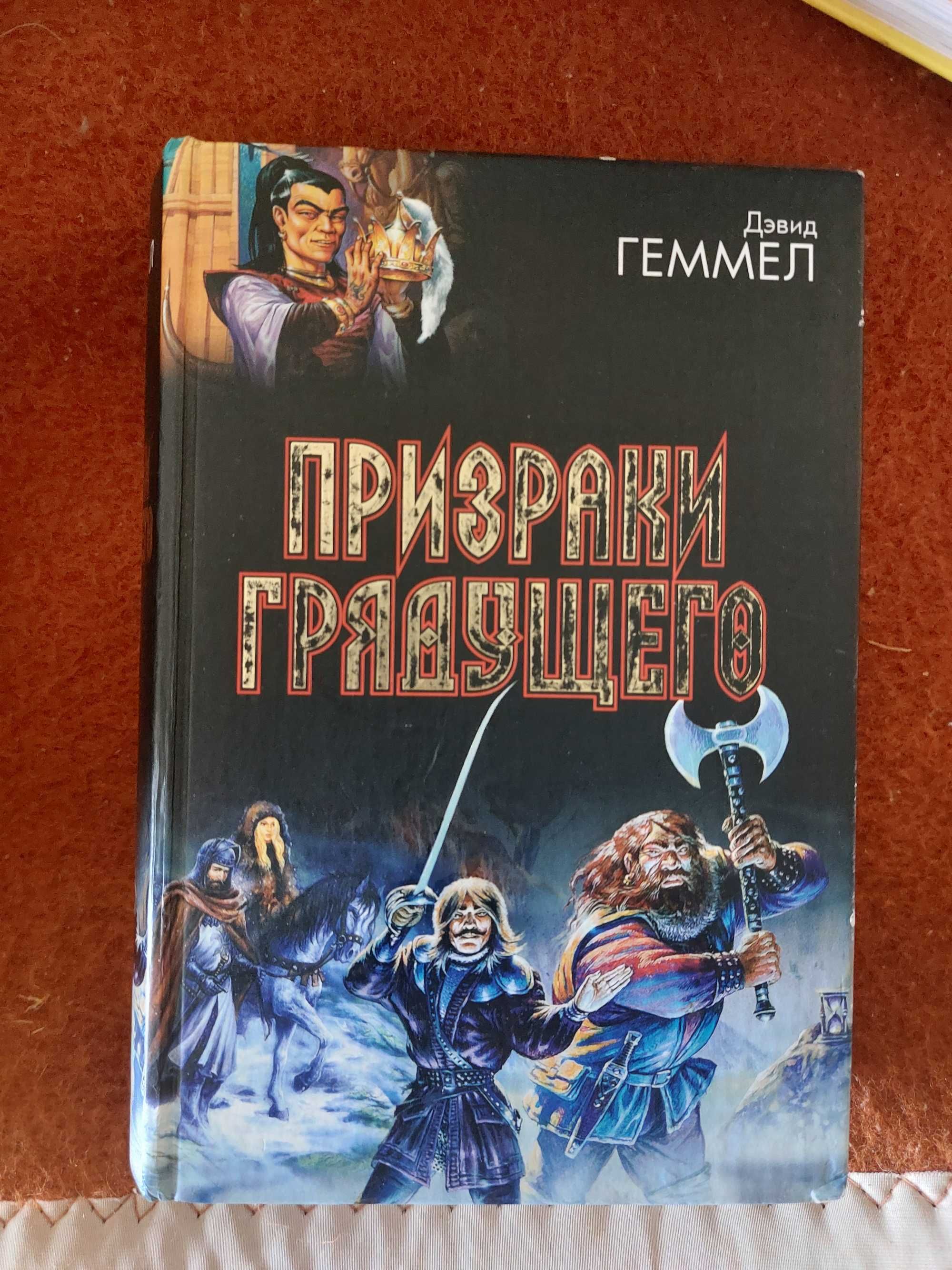 Геммел Призраки Грядущего Дренайский цикл