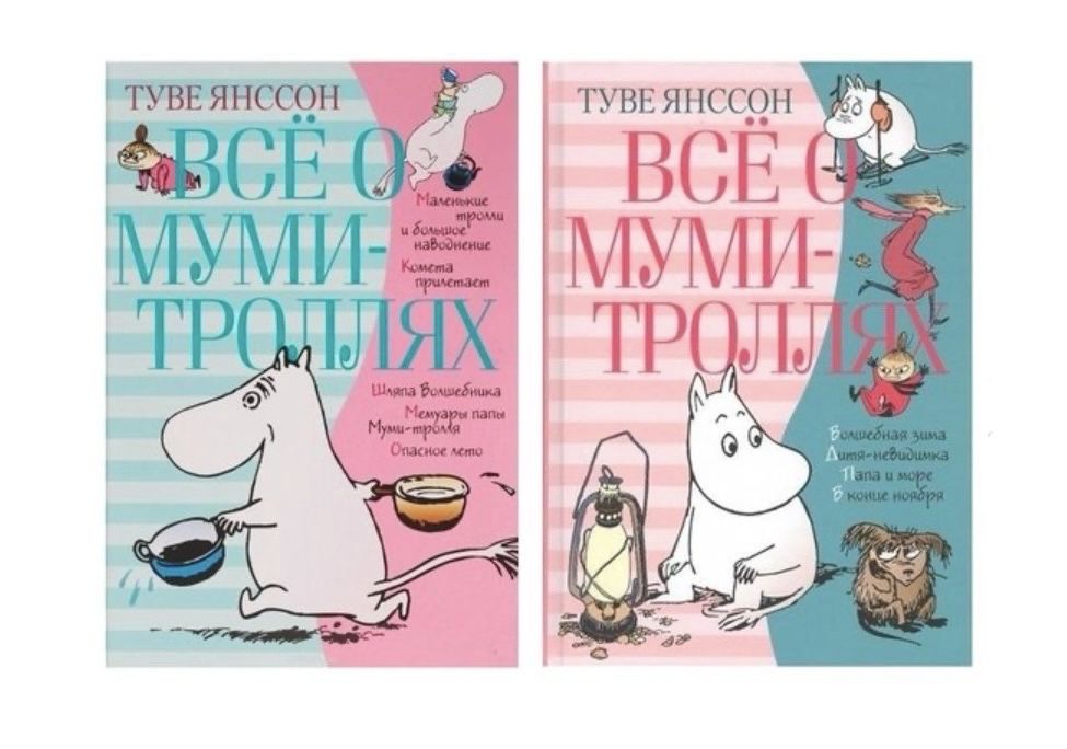 Всё о Муми Троллях, Мумі Тролі Туве Янссон