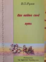 Как найти свой путь. Рузов