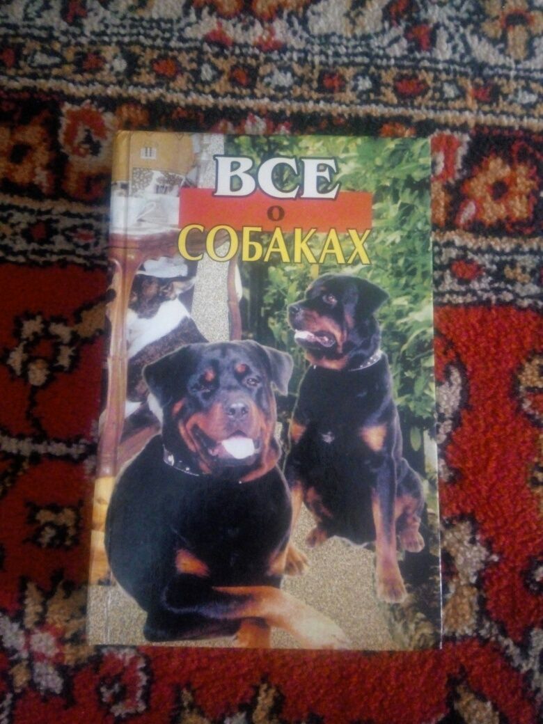 Все о собаках.Книга.Торг.