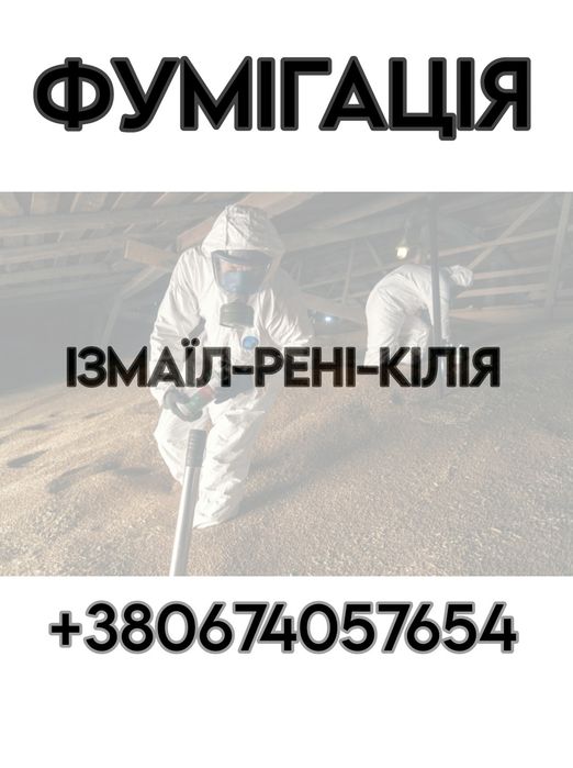 Фумігація, будь-якої складності