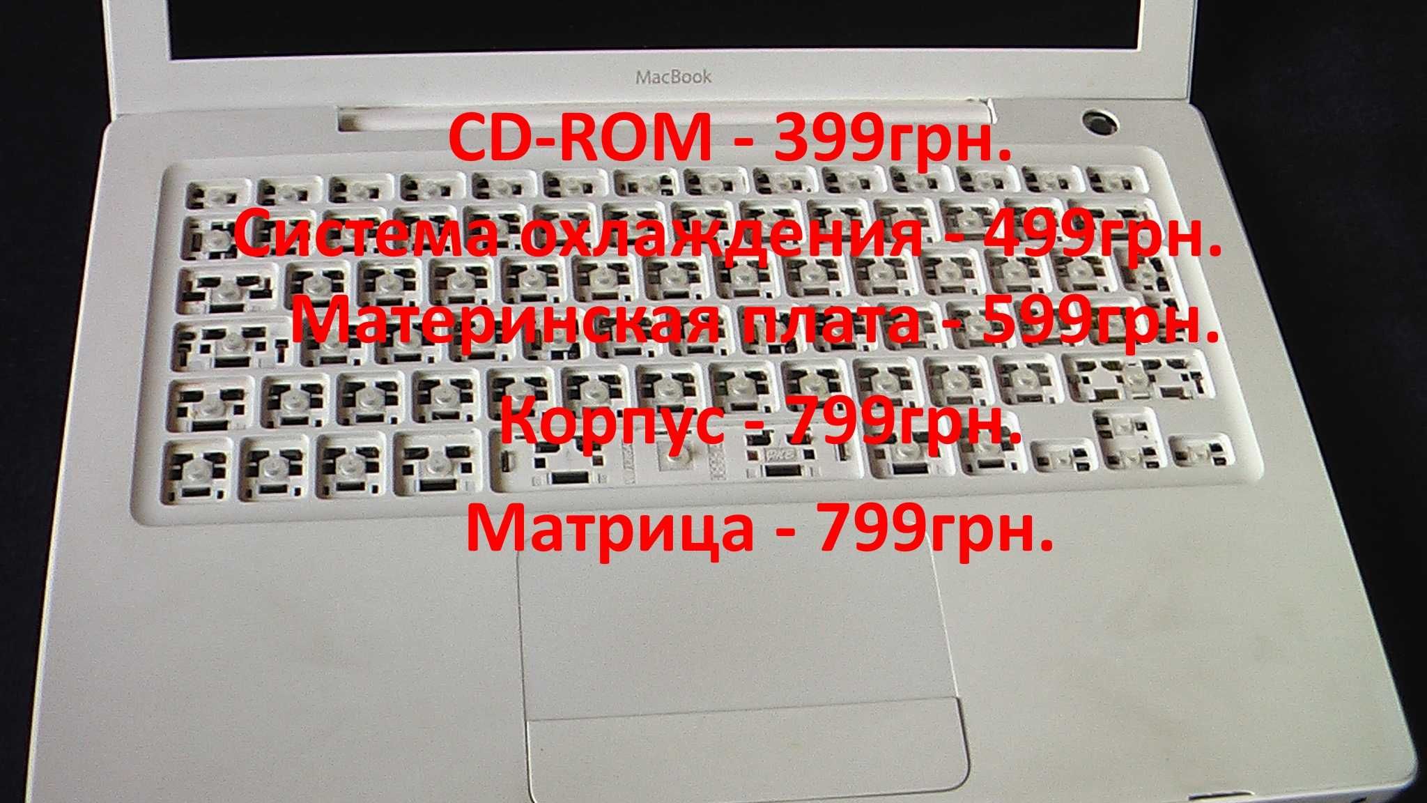 MacBook Apple A1181 (на запчасти, разборка, ремонт)