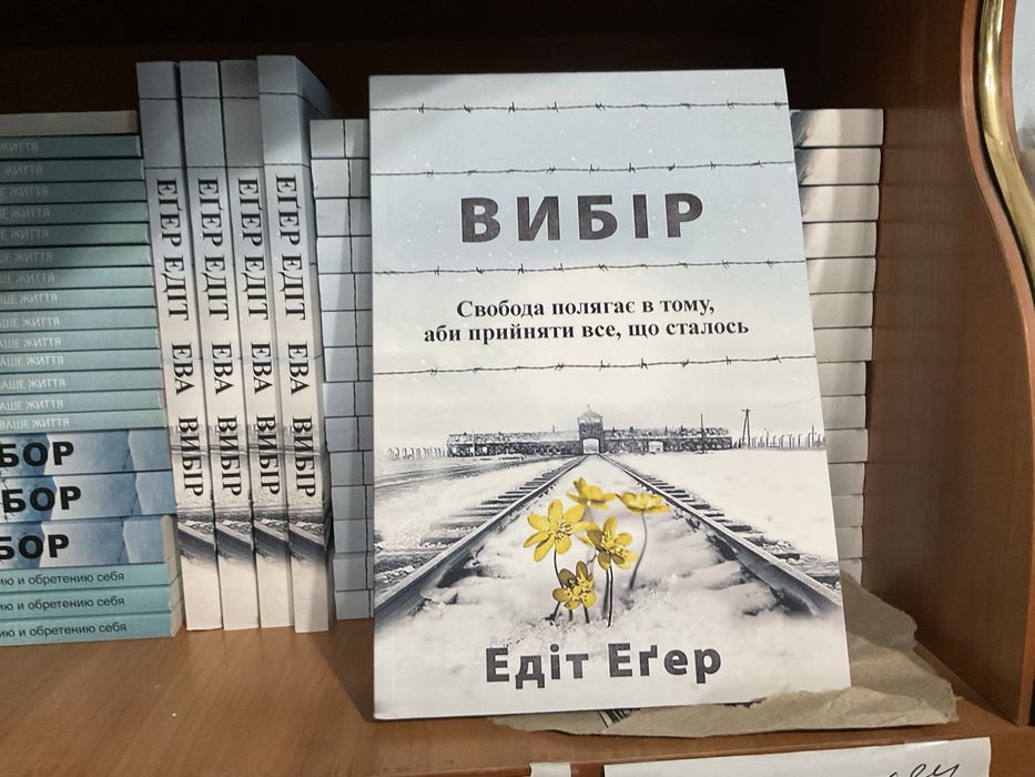 Вибір/ Едіт Егер