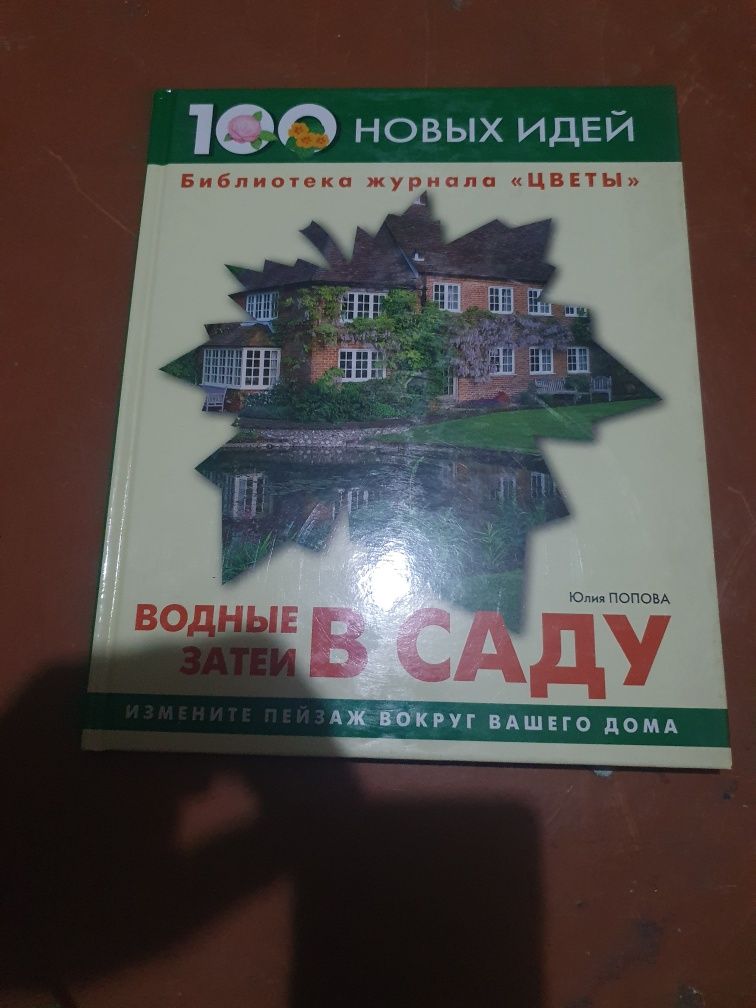 Книги для дома ,ландшафт, благоустройство