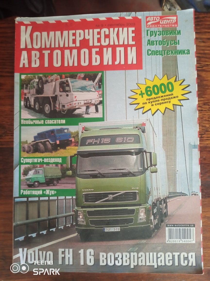 Журнал Коммерческие автомобили.
